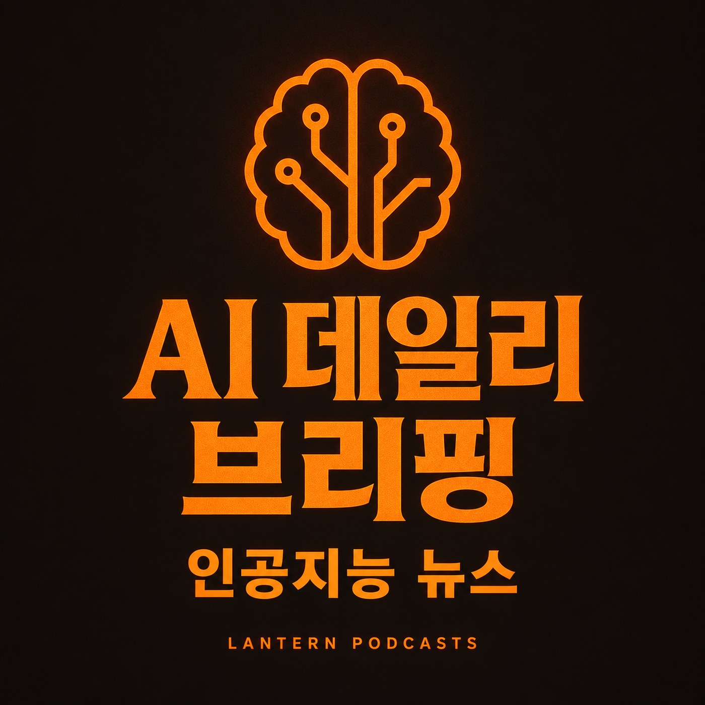 AI 데일리 브리핑 cover art